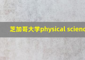 芝加哥大学physical science